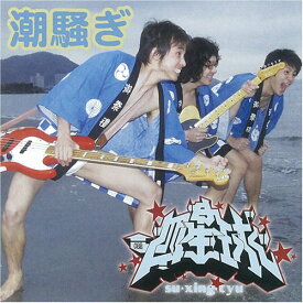CD / 四星球 / 潮騒ぎ/ニューシネマパラダイス (CD+DVD) / BJCD-22