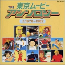 CD / オムニバス / 東京ムービー・アンソロジー(3)1978～1982 / MECB-2003