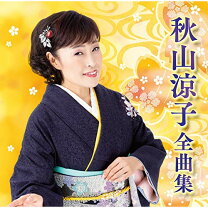 秋山まり子 楽天市場】秋山まり子（CD・DVD）の通販