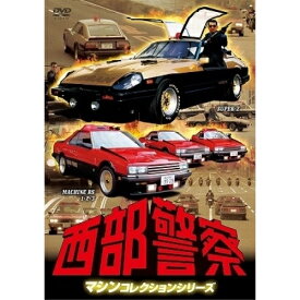 DVD / 国内TVドラマ / 西部警察 マシンコレクションシリーズ SUPER-Z/MACHINE RS 1・2・3 / PCBP-12173