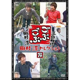 DVD / 趣味教養 / ごぶごぶ 田村淳セレクション14 / YRBN-90971