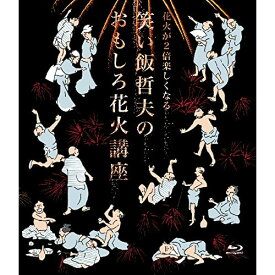 BD / 趣味教養 / 花火が2倍楽しくなる 笑い飯哲夫のおもしろ花火講座(Blu-ray) / YRXN-90099