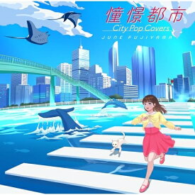 CD / ジャンク フジヤマ / 憧憬都市 City Pop Covers / PCCA-6277