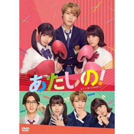 DVD / 邦画 / あたしの! / YRBS-90043