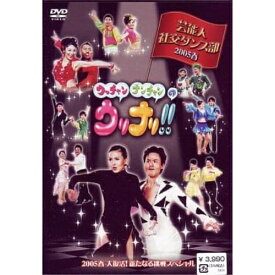 DVD / 趣味教養 / ウッチャンナンチャンのウリナリ!! 芸能人社交ダンス部 2005春 大復活!新たなる挑戦スペシャル!! / VPBF-12140