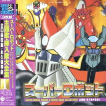楽天市場】スーパーロボット主題歌box＋の通販