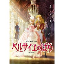 楽天市場】ベルサイユのばら アニメ（DVD｜CD・DVD）の通販