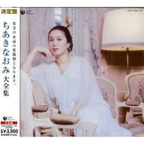 楽天市場】the anthology of naomi chiaki ちあきなおみ大全集の通販