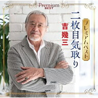 CD / 吉幾三 / プレミアムベスト 〜二枚目気取り〜 / TKCA-75334