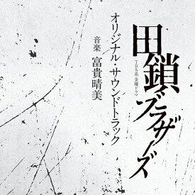 CD / 富貴晴美 / TBS系 金曜ドラマ 田鎖ブラザーズ オリジナル・サウンドトラック / UZCL-2336