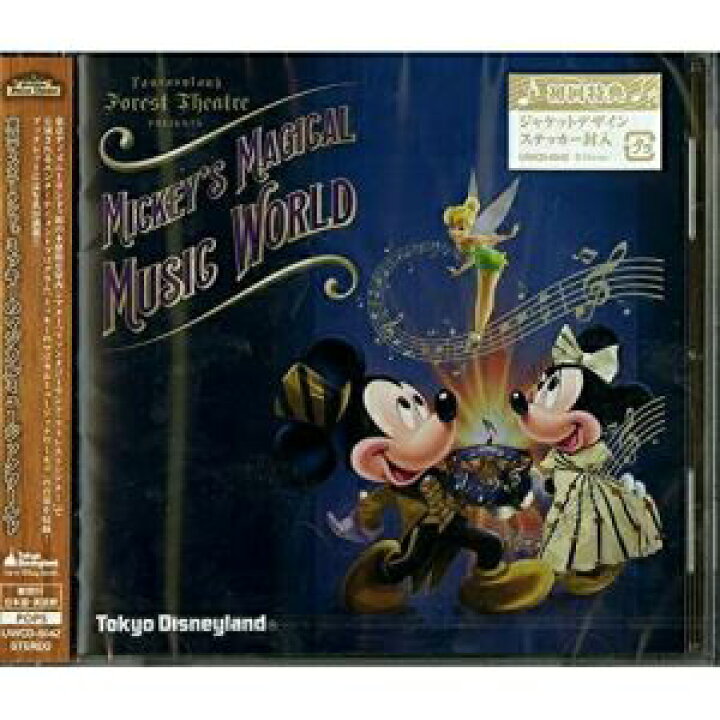 楽天市場 Cd ディズニー 東京ディズニーランド ミッキーのマジカルミュージックワールド 歌詞付 Uwcd 6042 On Home オンホーム