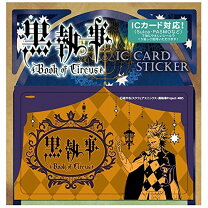 楽天市場】黒執事 ステッカー icカードの通販