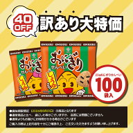 【訳あり商品】＼40％OFF／23gおにぎりせんべい（100袋入）訳あり 訳アリ セール SALE 割引 在庫 お買い…