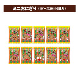 【公式】ミニおにぎり（1ケース20×10袋入） マスヤ 公式 あられ 米菓 お菓子 おやつ 駄菓子 醤油 小袋 ケース販売