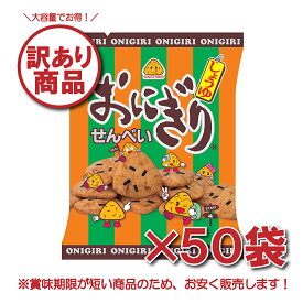 【訳あり商品】50gおにぎりせんべいジャストパック（50袋入） 訳あり 訳アリ セール SALE 割引 在庫 お買い得 業務用 まとめ買い おにせん マスヤ 公式 ロングセラー せんべい 米菓 米 お菓子 おかし おやつ 駄菓子 醤油 しょうゆ 個包装