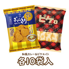 おにぎりせんべい和風カレー＆ピケエイト（各10袋入）おにせん マスヤ 公式 せんべい 米菓 お菓子 おやつ 駄菓子 ピケエイト カレー 季節限定 数量限定 夏 食べきりサイズ
