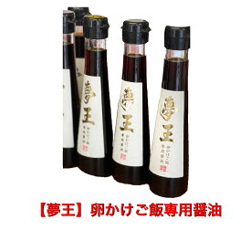 【夢王】卵かけご飯専用醤油　2本　【送料無料】夢王のために作られたお醤油です　たまごかけごはん用　贈答用　お世話になった方へ　贈り物　御礼　御祝　内祝　手土産などに　お熨斗お付け致します