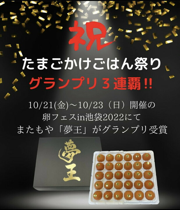 保存版】 30個入りギフトセット×2セット 送料無料 日本一のたまご たまごかけごはん 3年連続グランプリ 贈答用 お世話になった方へ 贈り物 御礼 御祝 内祝 手土産などに お熨斗お付け致します ふるさと納税 たまご「夢王」30個 「たまごかけごはん祭り」2連覇のたまご 兵庫県姫路市