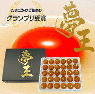 【夢王】30個入りギフトセット（送料無料）日本一のたまご　たまごかけごはん　3年連続グランプリ　殿堂…