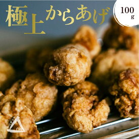 【国産胸肉】冷凍惣菜 冷凍おかず 唐揚げ 100g（クール便）