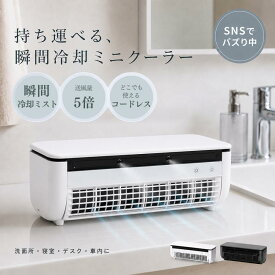 【SNSで大バズり中・楽天1位・メーカー3年保証・2026最新モデル】クールエアーミスト ポータブルエアコン ポータブルクーラー 瞬間冷却ミニクーラー ミニエアコン 持ち運び 充電式 冷風機 冷風扇 車中泊 コードレス コンパクト 持ち運び しぶみ スポット 卓上