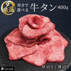 【贈答 父の日 タン】厚切り 薄切り 食べ比べ スライス タン 焼肉 焼くだけ 【送料無料】自宅用 肉 牛肉 BBQ お中元 お歳暮 父の日 母の日 敬老の日 プレゼント 贈答 やわらか　年末年始　繁盛焼肉店