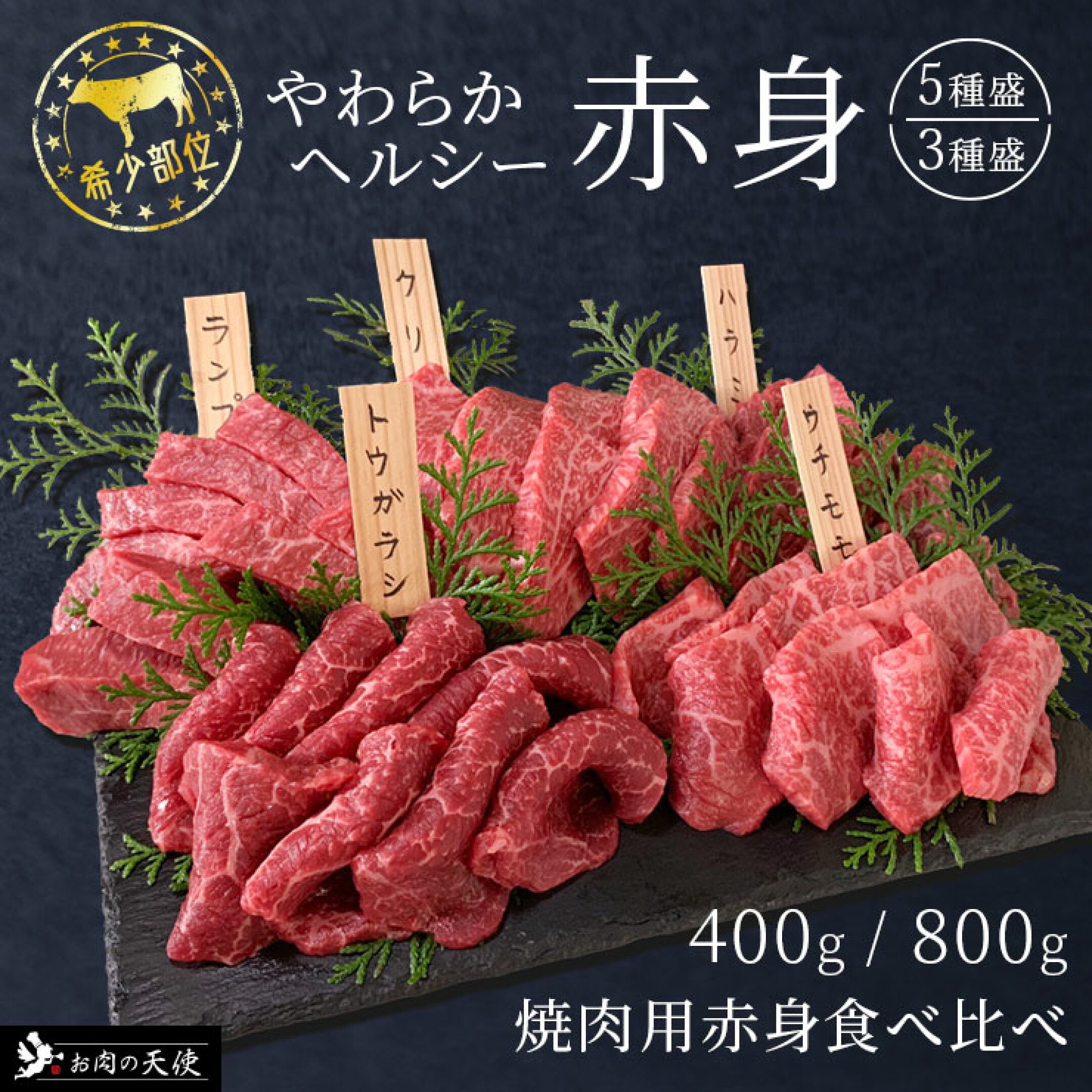 繁盛焼肉店 赤身 焼肉 5種 食べ比べ 焼き肉セット