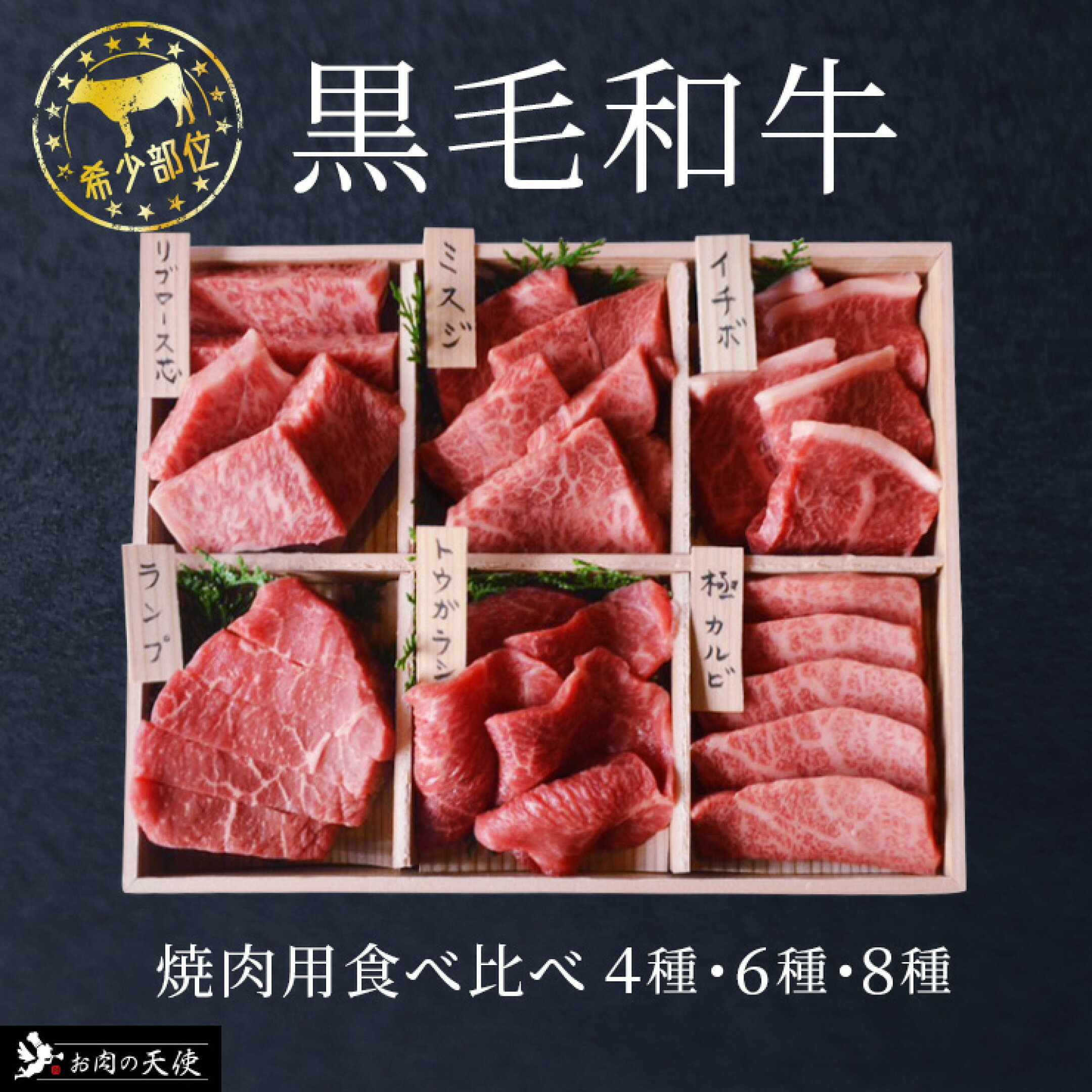 繁盛焼肉店 焼肉 8種 食べ比べ 焼き肉セット
