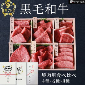 【贈答 父の日 早割10％OFF】繁盛焼肉店 食べ比べ 8種 焼肉セット （2〜5人前）【送料無料】肉 牛肉 食べ比べ 霜降り BBQ お中元 歳暮 父の日 母の日 敬老の日 内祝い お返し 内祝 プレゼント 贈答 6種 4種 年末 年越し 焼き肉 お取り寄せ 快気祝い 香典返し 景品