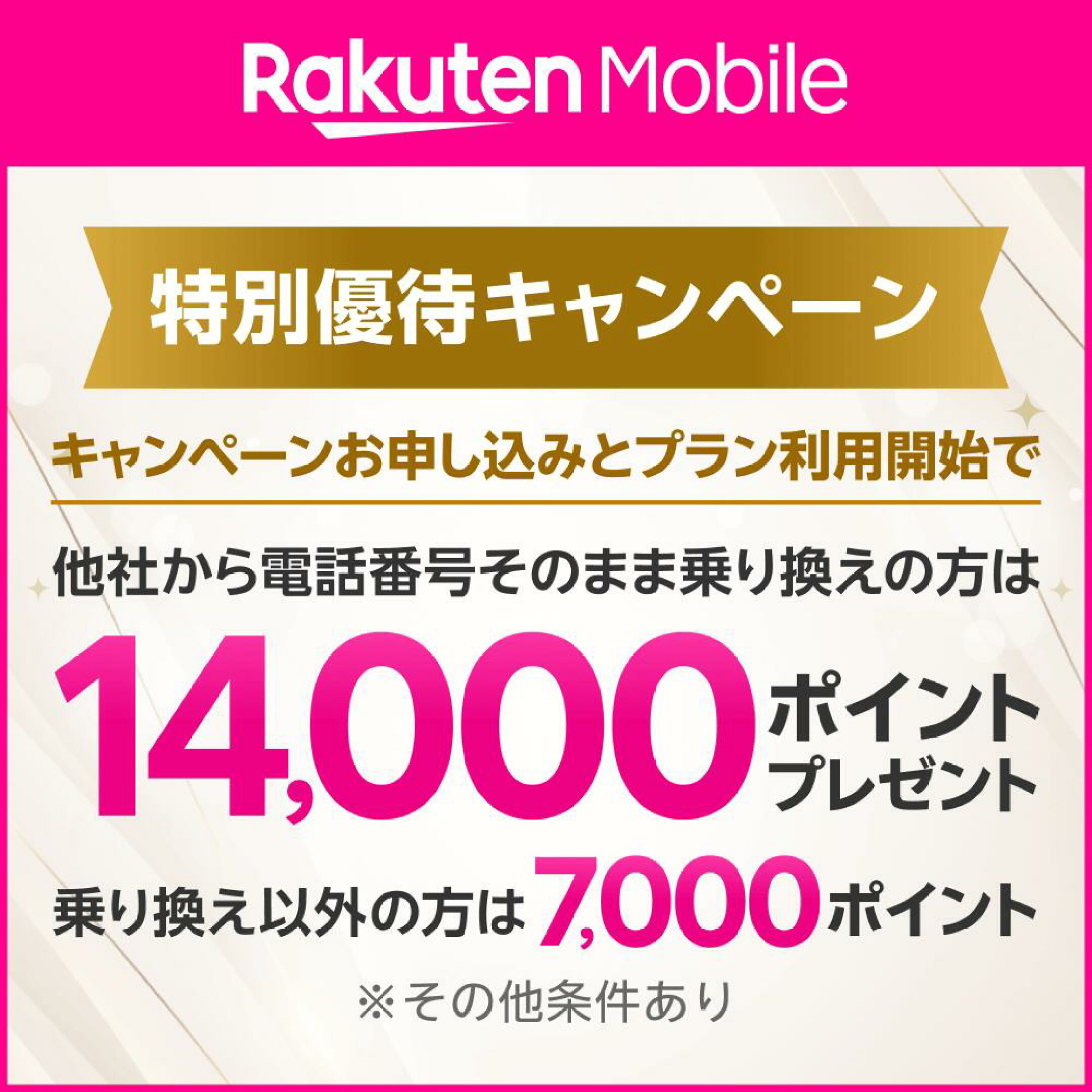 楽天モバイル特別オファー