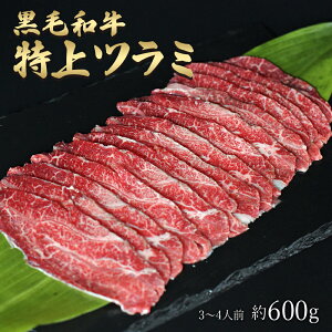 ギフト 黒毛和牛 国産 神様の 【特上】ツラミ 和牛 A4〜A5ランク 約600g 約3〜4人前 焼肉 国産牛 牛 ホホ肉 ほほ肉 希少 部位 牛 ホルモン 牛肉 焼き肉 ホルモン焼 もつ鍋 モツ 冷凍 肉 グルメ 高