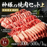 ギフト お中元 にも 送料無料 ( 神様の 北海道産 国産牛 焼肉 セット 【上】) 約 300g / 500g / 1kg 約2~…