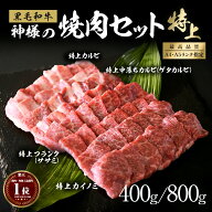 ギフト 七五三 プチ贅沢 にも ( 神様の 黒毛和牛 焼肉 セット 【特上】) 約400g / 800g 約3~5人前 柔らか…