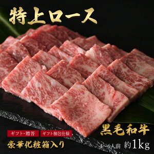 ギフト黒毛和牛 特上 ロース 焼肉 焼き肉 約200g 約1~2人前 約400g 約3~4人前 約600g 約5~6人前 約1kg(1キロ) 約10~11人前 和牛 国産 国産牛 A4〜A5ランク 高級 牛肉 肉 冷凍 お取り寄せ 訳あり ではござ