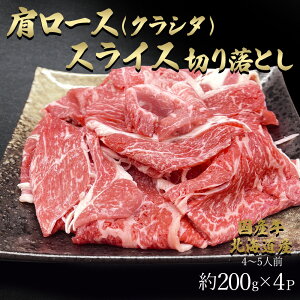 ギフト 国産牛 北海道産 肩ロース クラシタ 薄切り スライス 切り落とし すき焼き しゃぶしゃぶ 約800g 200g×4パック 4〜5人前 カタロース 高級 お取り寄せ 国産 焼肉 霜降り 赤身 グルメ 詰め合