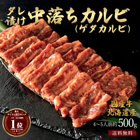 お中元 【2点以上購入で特典】ギフト 送料無料 北海道産(十勝道南限定) 国産牛 焼肉 中落ちカルビ（ゲタカルビ）タレ漬け 焼き肉 約500g 約4〜5人前 牛肉 国産 焼肉セット 希少 肉 焼肉たれ たれ付 味付け たれ漬け グルメ お取り寄せ 冷凍 高級 お祝い お祝い返し 盛り