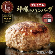 ギフト 父の日 にも 送料無料 肉汁たっぷり 北海道産 神様のプレミアム ハンバーグ 4個入り 120g×4個 セ…