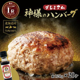 父の日 ギフト 肉 送料無料 無添加 北海道産 国産 神様のプレミアム ハンバーグ 20個入り 詰め合わせ 冷凍 120g×20個 セット 2.4kg 牛肉 100％ 生ハンバーグ 焼肉 お祝い 訳ありではございません お取り寄せ グルメ