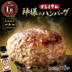 父の日 ギフト 肉 送料無料 無添加 北海道産 国産 神様のプレミアム ハンバーグ 6個入り 詰め合わせ 冷凍 120g×6個 セット 720g 牛肉 100％ 生ハンバーグ 焼肉 お祝い 訳ありではございません お取り寄せ グルメ