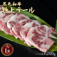 ギフト 父の日 にも 肉 黒毛和牛 国産 神様の 【特上】テール 和牛 A4〜A5ランク 約200g 約1〜2人前 楽天…