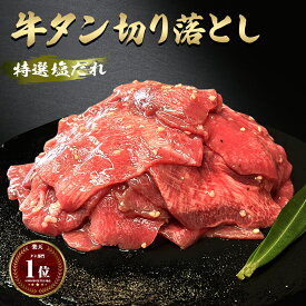 ギフト 御礼 にも 牛タン 切り落とし 200g 【訳あり】薄切り肉 牛タン スライス 塩ダレ 不揃い 約200g 約1〜2人前 お得 お得用 牛タン 牛たん 1000円 牛肉 食品 焼肉 焼き肉 塩だれ 焼くだけ 簡単 グルメ 200グラム 200g お試し 冷凍 焼肉のたれ タレ漬け お取り寄せ