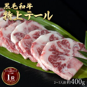ギフト 黒毛和牛 国産 神様の 【特上】テール 和牛 A4〜A5ランク 約400g 約2〜3人前 焼肉 国産牛 牛 テールスープ好きにも 希少 部位 牛 ホルモン 牛肉 焼き肉 ホルモン焼 もつ鍋 モツ 冷凍 肉 グ