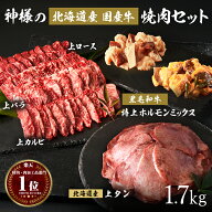 ギフト お中元 にも 送料無料 ( 神様の 北海道産 国産牛 焼肉 セット 約1.7kg ) 約7~8人前 黒毛和牛 の …