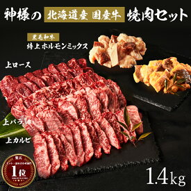 お中元 ギフト神様の 国産 焼肉 セット 北海道産 焼き肉 黒毛和牛 (和牛) の ホルモンミックス 入り 約1.4kg 約6~8人前 カルビ ロース バラ 小腸 ハート シマチョウ（テッチャン）コリコリ 食べ比べ 肉 詰め合わせ 盛り合わせ 牛肉 牛 訳あり ではございません 食品 お