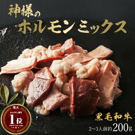 ギフト 父の日 にも 肉 黒毛和牛 神様の ホルモンミックス 200g 楽天市場 大人気 ミックスホルモン お試…