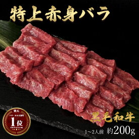 ギフト 肉 黒毛和牛 特上 赤身バラ 焼肉 焼き肉 約200g 約1~2人前 約400g 約3~4人前 約600g 約5~6人前 約1kg 約10~11人前 和牛 国産 牛肉 国産牛 部位 冷凍 BBQ バーベキュー キャンプ A4～A5ランク お歳暮 お取り寄せ