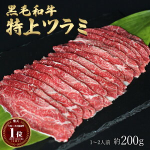 ギフト 黒毛和牛 国産 神様の 【特上】ツラミ 和牛 A4〜A5ランク 約200g 約1〜2人前 焼肉 国産牛 牛 ホホ肉 ほほ肉 希少 部位 牛 ホルモン 牛肉 焼き肉 ホルモン焼 もつ鍋 モツ 冷凍 肉 グルメ 高