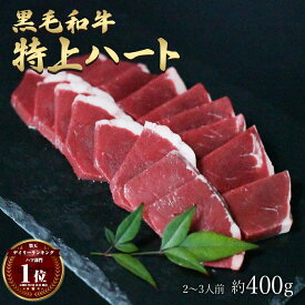 ギフト 肉 黒毛和牛 国産 特上 神様の ハート 約400g 約2～3人前 希少 部位 牛 焼肉 ホルモン 心臓 牛肉 和牛 もつ鍋 冷凍 訳あり(ワケあり/訳アリ)ではございません A4～A5ランク グルメ 食品