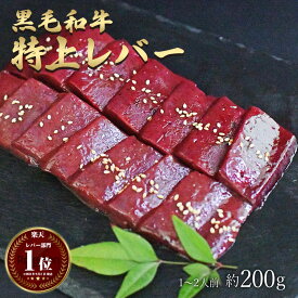 父の日 ギフト 肉 黒毛和牛 国産 特上 神様の レバー 約200g 約1～2人前 希少 部位 牛 焼肉 ホルモン 牛肉 和牛 もつ鍋 冷凍 訳あり(ワケあり/訳アリ)ではございません A4～A5ランク グルメ 食品