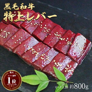 ギフト 黒毛和牛 国産 神様の 【特上】レバー 和牛 A4〜A5ランク 約800g 約4〜5人前 焼肉 国産牛 牛 希少 部位 肝臓 牛 ホルモン 牛肉 焼き肉 ホルモン焼 もつ鍋 モツ 冷凍 肉 グルメ 高級 お取り